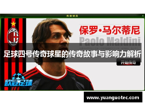 足球四号传奇球星的传奇故事与影响力解析