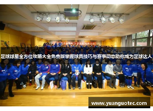 足球球星全方位攻略大全免费版掌握球员技巧与赛事动态助你成为足球达人