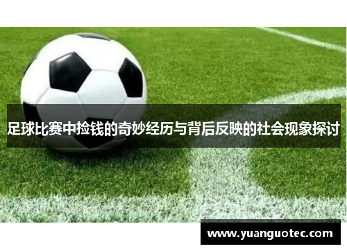 足球比赛中捡钱的奇妙经历与背后反映的社会现象探讨