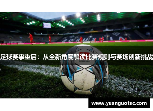 足球赛事重启：从全新角度解读比赛规则与赛场创新挑战