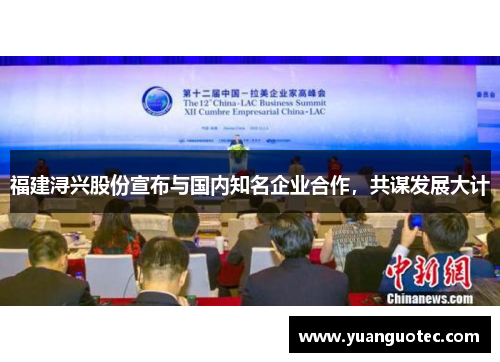 福建浔兴股份宣布与国内知名企业合作，共谋发展大计