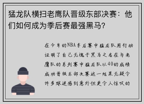 猛龙队横扫老鹰队晋级东部决赛：他们如何成为季后赛最强黑马？