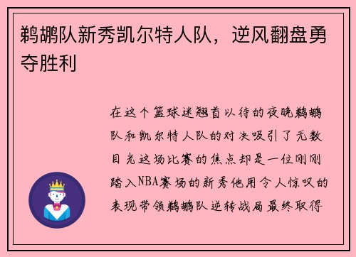 鹈鹕队新秀凯尔特人队，逆风翻盘勇夺胜利