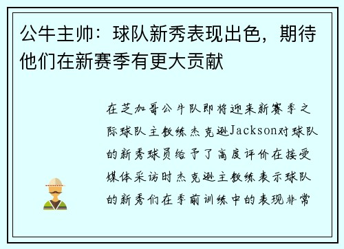 公牛主帅：球队新秀表现出色，期待他们在新赛季有更大贡献