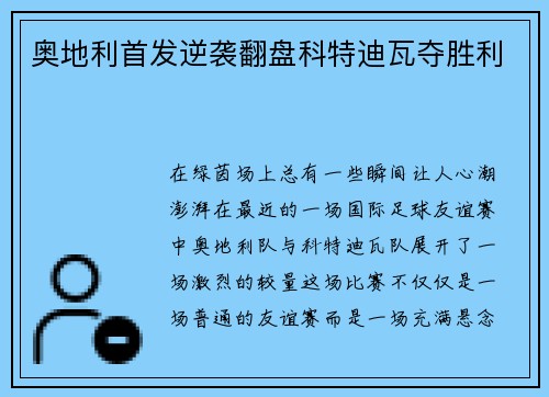 奥地利首发逆袭翻盘科特迪瓦夺胜利