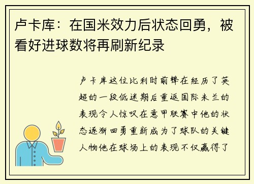 卢卡库：在国米效力后状态回勇，被看好进球数将再刷新纪录