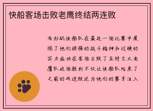 快船客场击败老鹰终结两连败