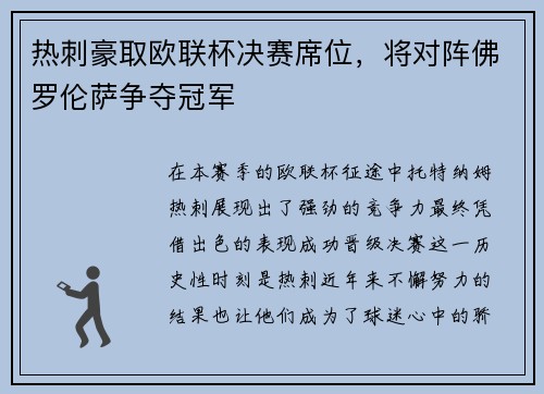 热刺豪取欧联杯决赛席位，将对阵佛罗伦萨争夺冠军