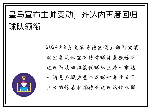 皇马宣布主帅变动，齐达内再度回归球队领衔