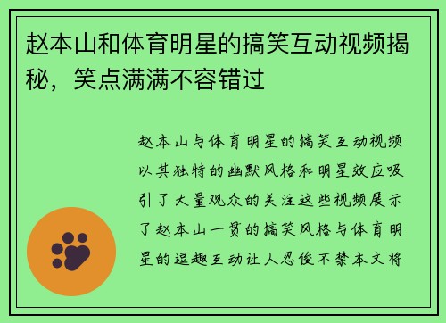 赵本山和体育明星的搞笑互动视频揭秘，笑点满满不容错过