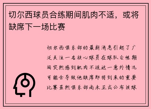 切尔西球员合练期间肌肉不适，或将缺席下一场比赛