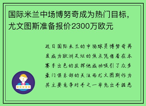 国际米兰中场博努奇成为热门目标，尤文图斯准备报价2300万欧元