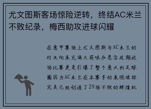 尤文图斯客场惊险逆转，终结AC米兰不败纪录，梅西助攻进球闪耀