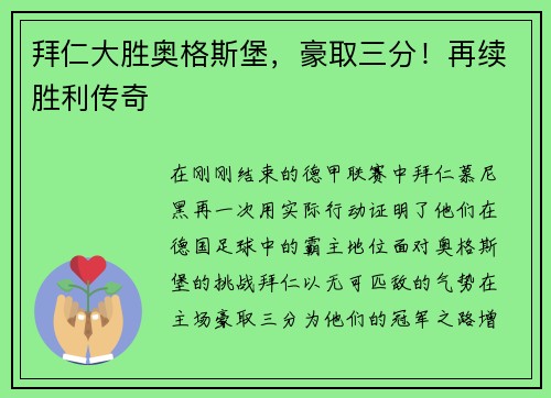 拜仁大胜奥格斯堡，豪取三分！再续胜利传奇