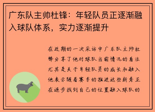 广东队主帅杜锋：年轻队员正逐渐融入球队体系，实力逐渐提升