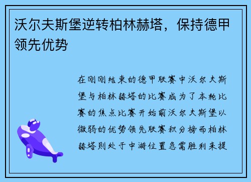 沃尔夫斯堡逆转柏林赫塔，保持德甲领先优势