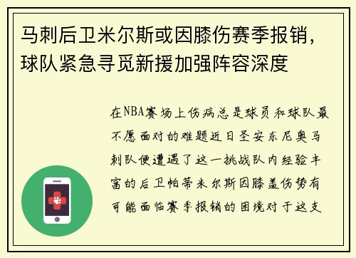 马刺后卫米尔斯或因膝伤赛季报销，球队紧急寻觅新援加强阵容深度