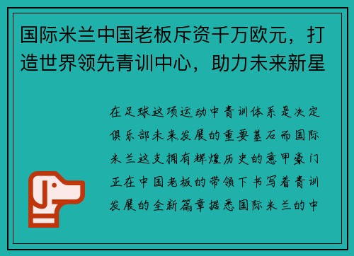 国际米兰中国老板斥资千万欧元，打造世界领先青训中心，助力未来新星涌现