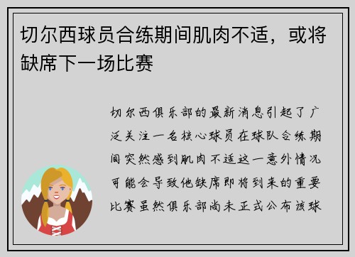 切尔西球员合练期间肌肉不适，或将缺席下一场比赛
