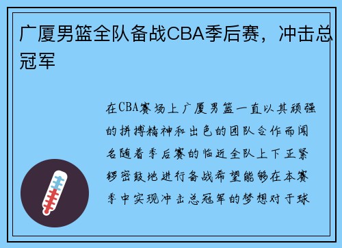 广厦男篮全队备战CBA季后赛，冲击总冠军