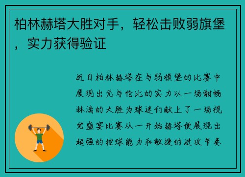 柏林赫塔大胜对手，轻松击败弱旗堡，实力获得验证