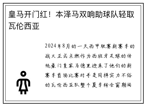 皇马开门红！本泽马双响助球队轻取瓦伦西亚
