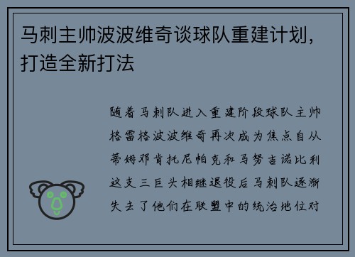 马刺主帅波波维奇谈球队重建计划，打造全新打法