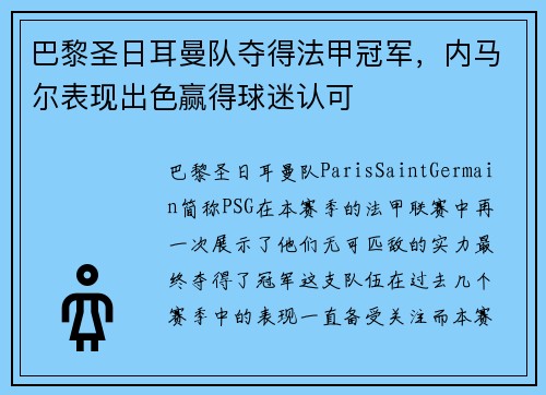 巴黎圣日耳曼队夺得法甲冠军，内马尔表现出色赢得球迷认可