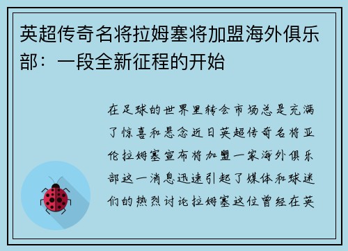 英超传奇名将拉姆塞将加盟海外俱乐部：一段全新征程的开始