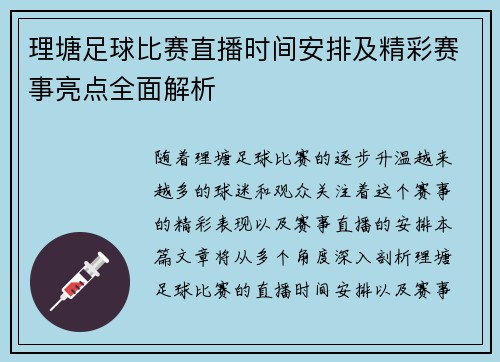 理塘足球比赛直播时间安排及精彩赛事亮点全面解析